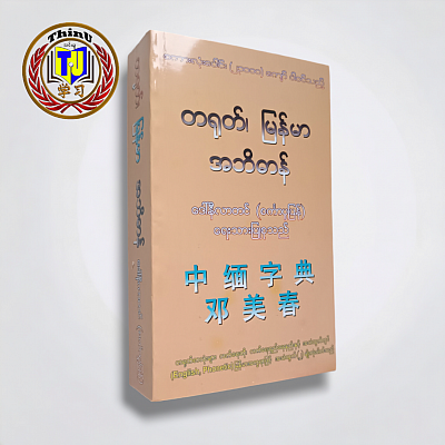 001#တရုတ်မြန်မာအဘိဓာန်