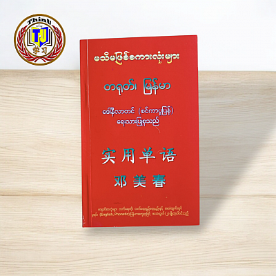 002# မသိမဖြစ်စကားလုံးများစွာ