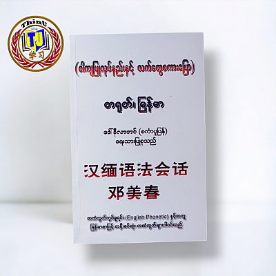 005# ဝါကျပြုလုပ်နည်းနှင့်လက်တွေ့စကားပြော