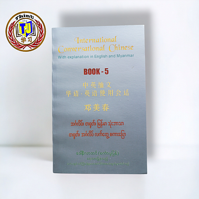 007# အင်္ဂလိပ်တရုတ်မြန်မာသုံးဘာသာ စကားပြော
