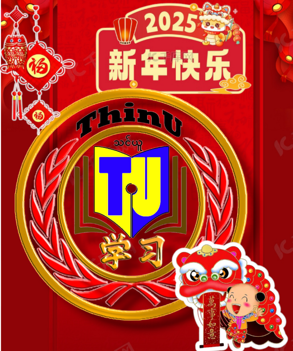 新年快乐